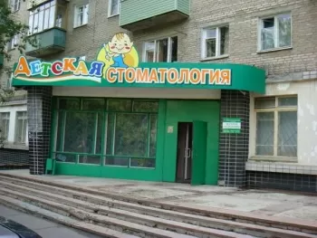 Детская стоматологическая поликлиника Коломны