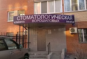 Стоматологическая клиника Ворошиловых