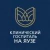Клинический госпиталь на Яузе