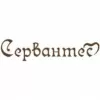 Сервантес