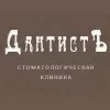 Стоматологическая клиника «ДантистЪ»