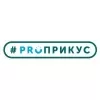 ПРОПРИКУС