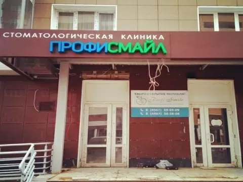 ПрофиСмайл