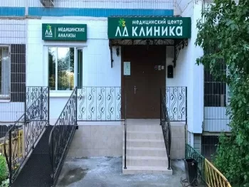МЦ ЛД-клиника