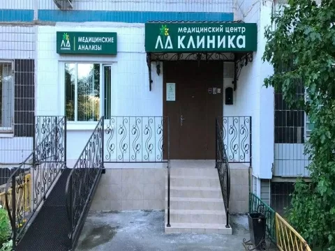 МЦ ЛД-клиника