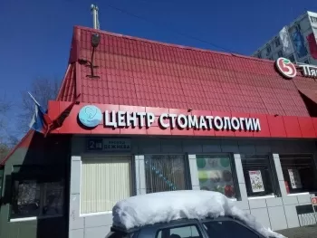Центр Стоматологии на Бабушкинской