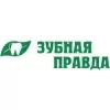 Зубная Правда