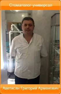 Аветисян Григорий Арменович