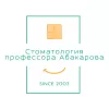 Стоматологическая клиника профессора С. И. Абакарова