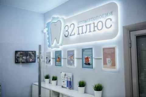 Стоматология 32 ПЛЮС