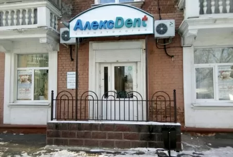 АлексДент