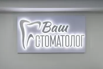 Ваш Стоматолог
