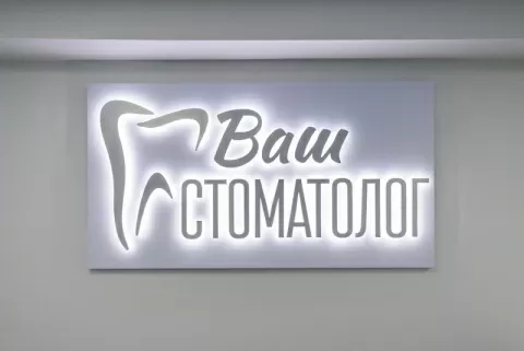 Ваш Стоматолог