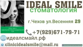 Идеал Смайл