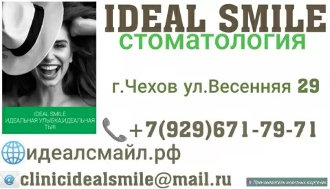Идеал Смайл 