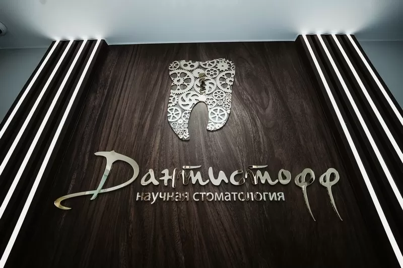 Дантистофф