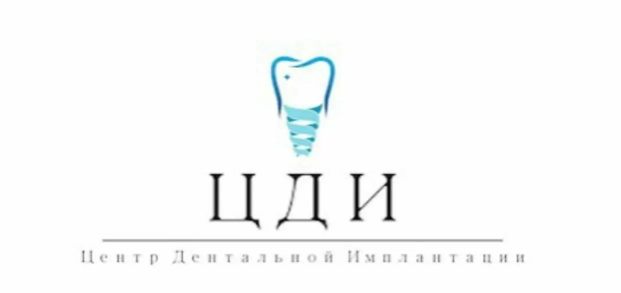 Центр Дентальной Имплантации (ЦДИ)