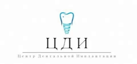 Центр Дентальной Имплантации (ЦДИ)