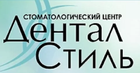 Дентал Стиль
