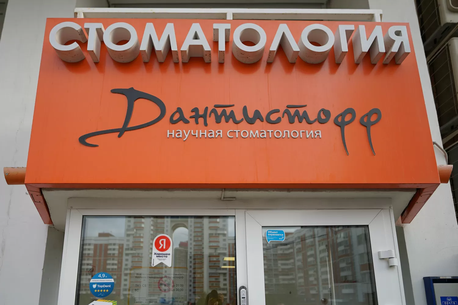 Дантистофф