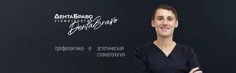 ДентаБраво