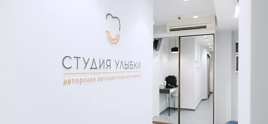 Студия улыбки