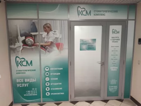 Стоматологический комплекс КСМ