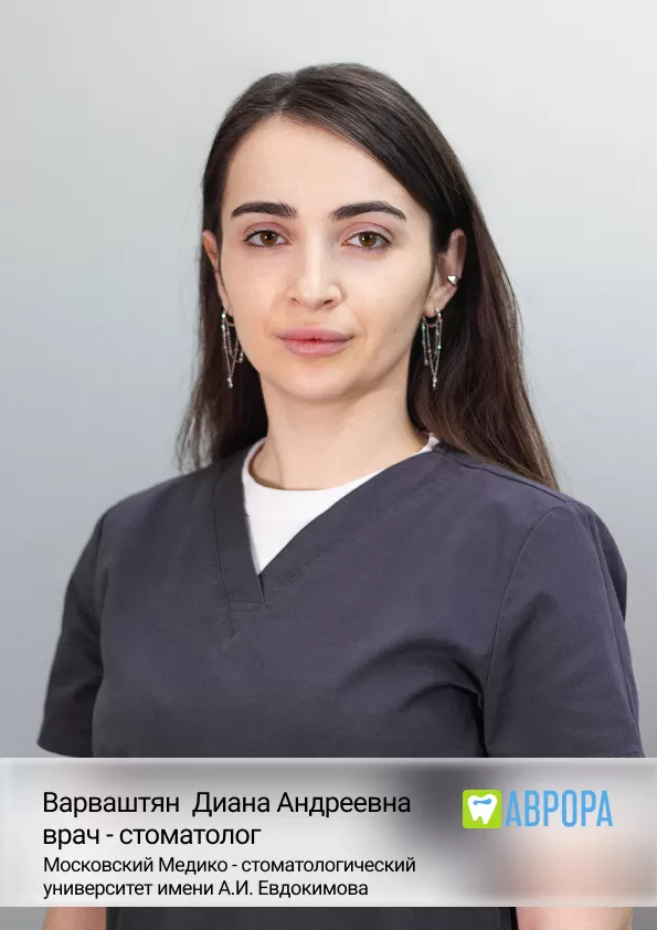 Варваштян Диана Андреевна