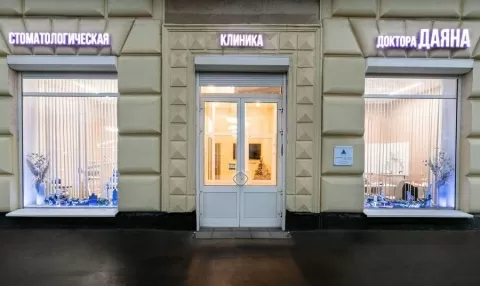 Клиника биоэстетической стоматологии доктора Даяна