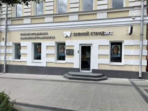 Зубной Стандарт