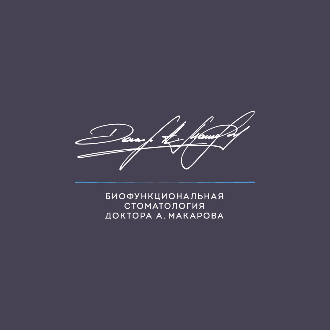 БИОФУНКЦИОНАЛЬНАЯ СТОМАТОЛОГИЯ Доктора Артура Макарова