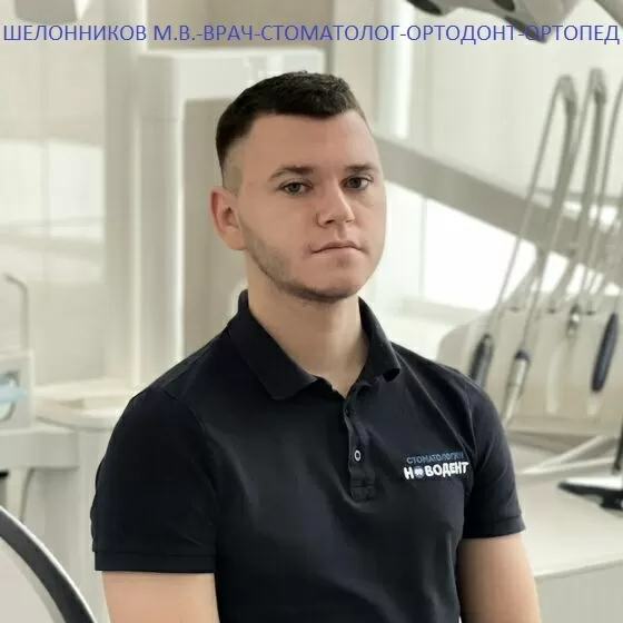 Шелонников Максим Викторович