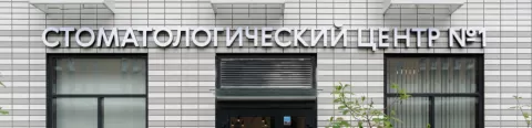 Стоматология N1