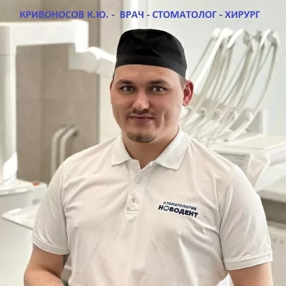 Кривоносов Константин Юрьевич