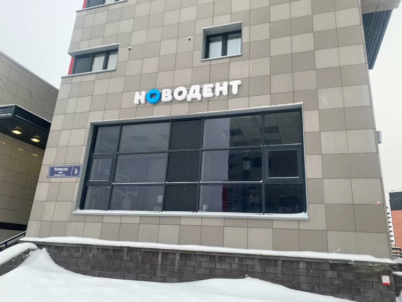 Стоматология Новодент