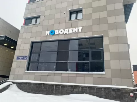 Стоматология Новодент