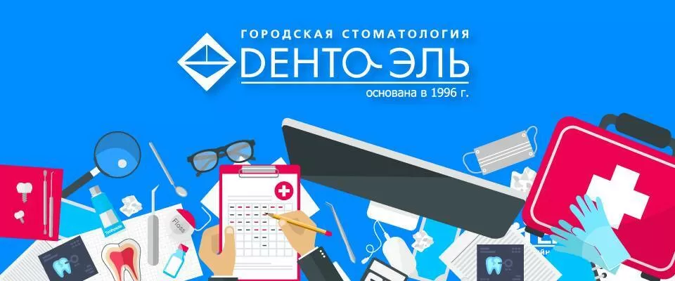 Дента-Эль
