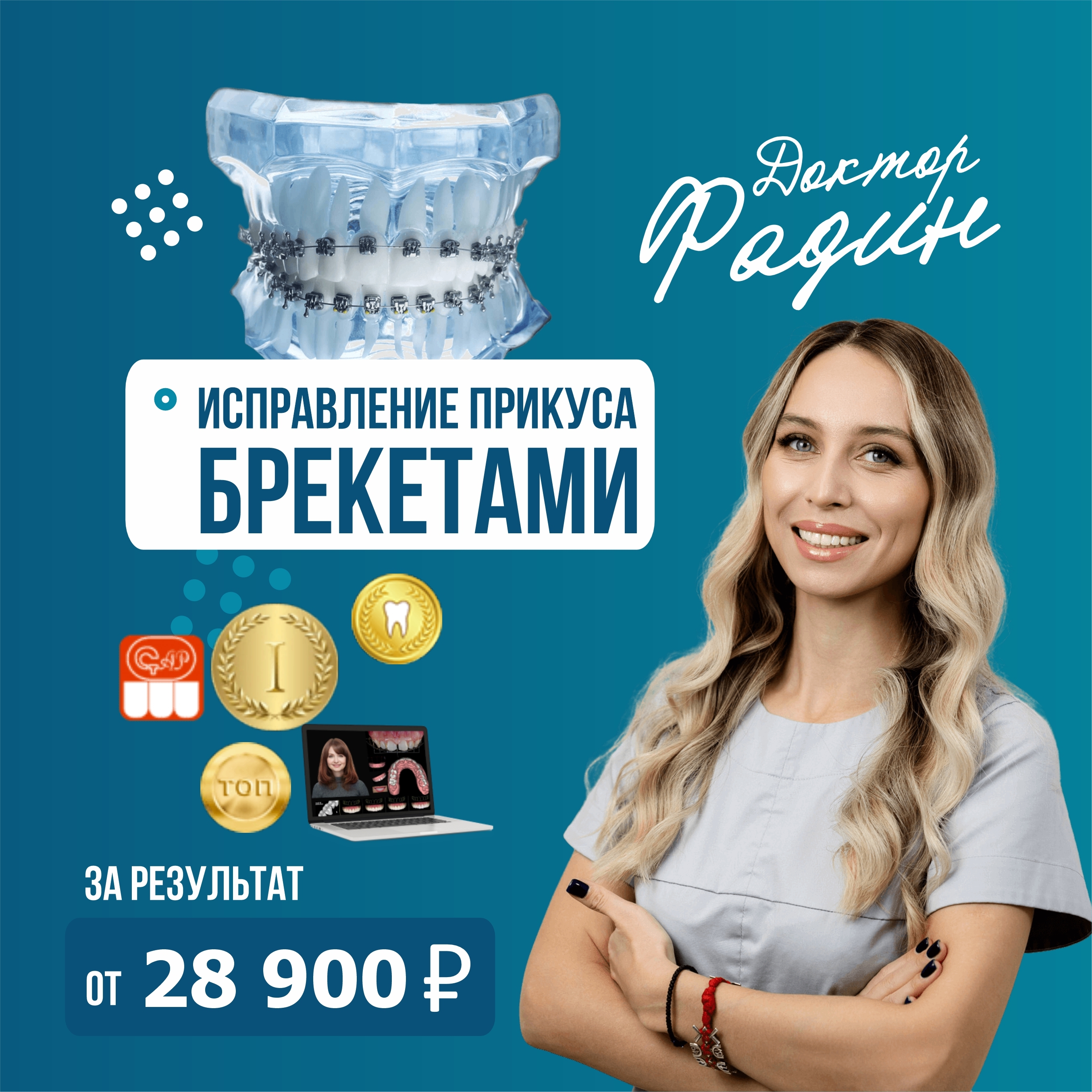 Исправление прикуса зубов брекетами от 28900 под ключ