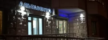 АльтаДент