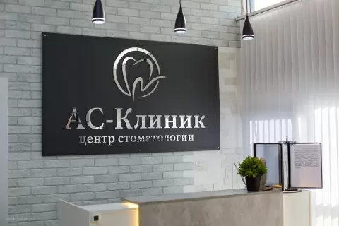 АС-Дентал Клиник