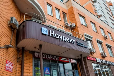 Наудент