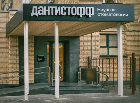 Дантистофф